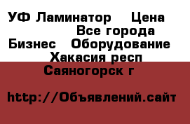 УФ-Ламинатор  › Цена ­ 670 000 - Все города Бизнес » Оборудование   . Хакасия респ.,Саяногорск г.